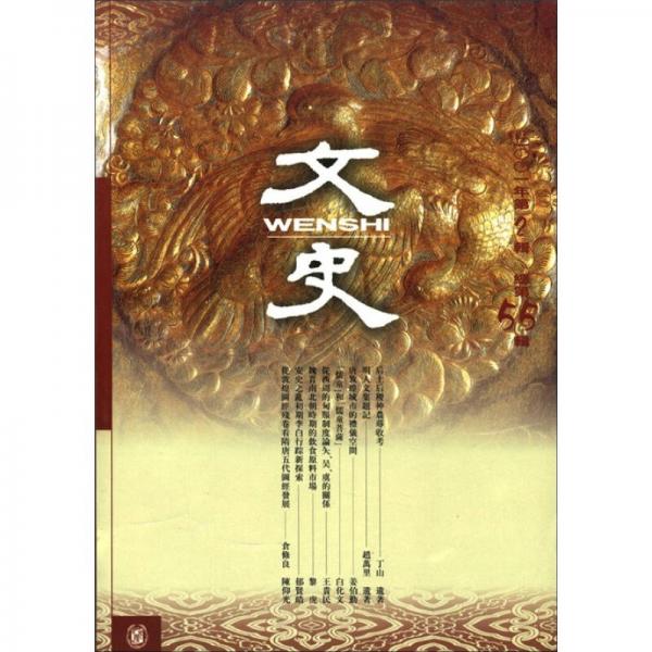 文史（2001年第2輯·總第55輯）