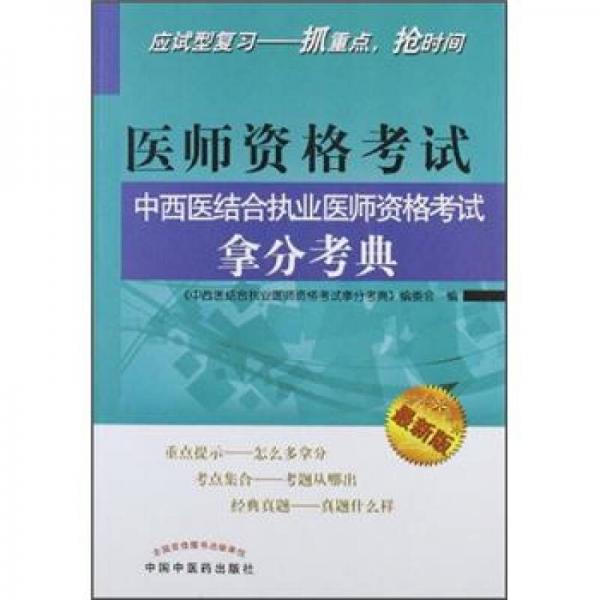 醫(yī)師資格考試中西醫(yī)結(jié)合執(zhí)業(yè)醫(yī)師資格考試拿分考典（最新版）