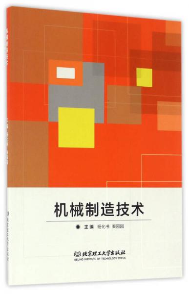 機械制造技術