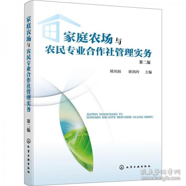 家庭農(nóng)場與農(nóng)民專業(yè)合作社管理實(shí)務(wù)