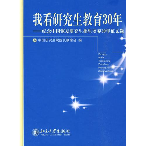 我看研究生教育30年——紀(jì)念中國(guó)恢復(fù)研究生招生培養(yǎng)30年征文選
