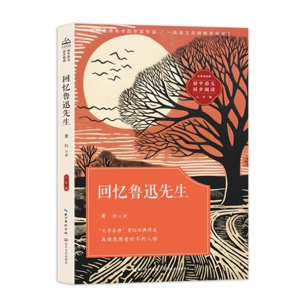 回忆鲁迅先生：课文作家作品，初中语文教材同步配套读物（八年级上册）