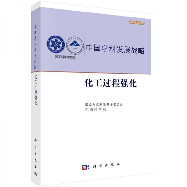 中国学科发展战略化工过程强化