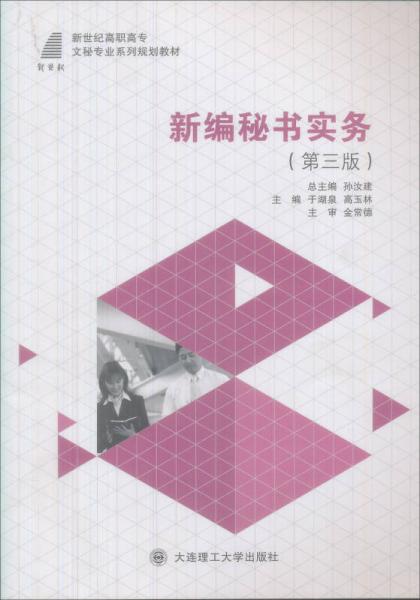 新世紀高職高專文秘類課程規(guī)劃教材：新編秘書實務(wù)（第3版）