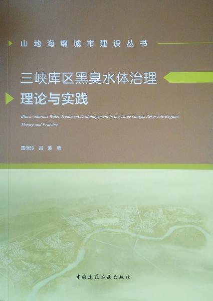 三峽庫(kù)區(qū)黑臭水體治理理論與實(shí)踐