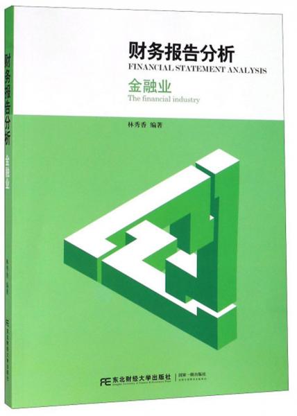 財(cái)務(wù)報(bào)告分析：金融業(yè)