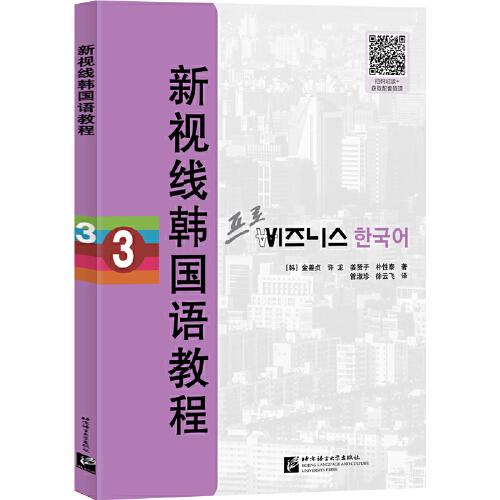 新視線韓國(guó)語(yǔ)教程3