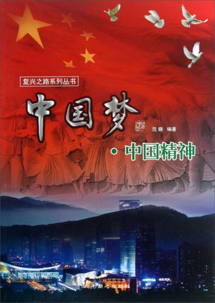 中国梦. 中国精神