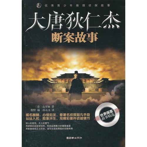 優(yōu)秀青少年推理偵探故事：大唐狄仁杰斷案故事