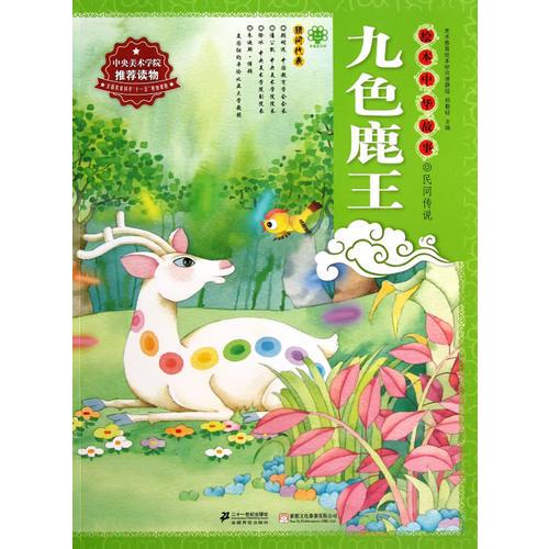 繪本中華故事—民間傳說：九色鹿王