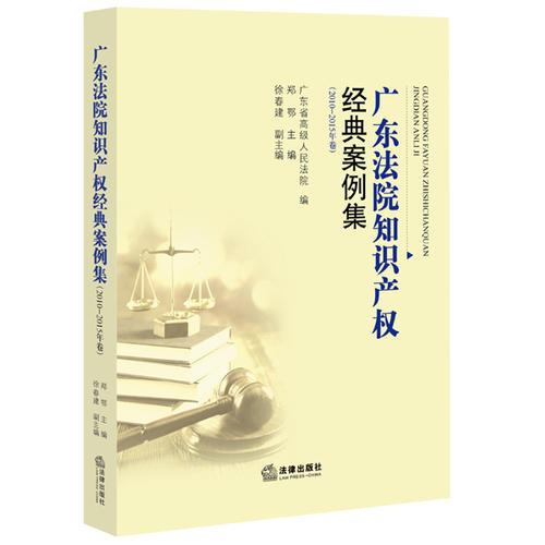 《广东法院知识产权经典案例集》（2010-2015年卷）