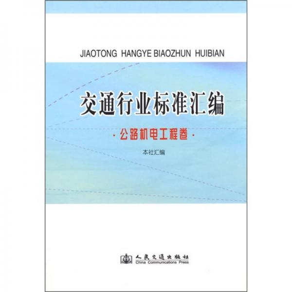 交通行業(yè)標(biāo)準(zhǔn)匯編（公路機(jī)電工程卷）