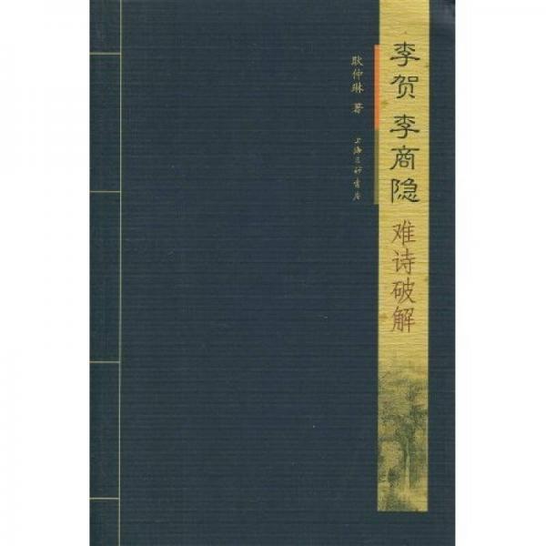 李賀、李商隱難詩破解
