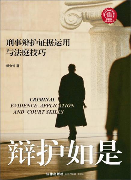 刑事辩护业务指南丛书：辩护如是刑事辩护证据运用与法庭技巧