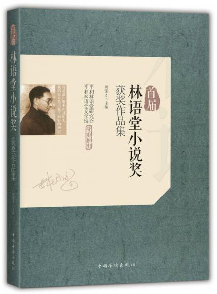 中國華僑出版社 首屆林語堂小說獎獲獎作品集