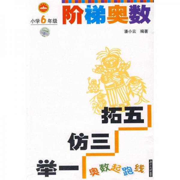 奧數(shù)起跑線(xiàn)·階梯奧數(shù)：小學(xué)6年級(jí)