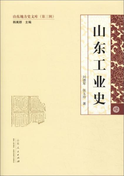 山東工業(yè)史