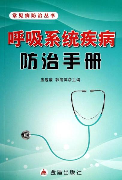 呼吸系统疾病防治手册·常见防治丛书