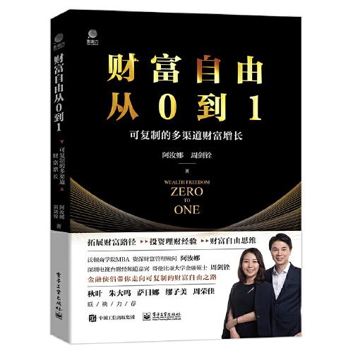 《財(cái)富自由從0到1——可復(fù)制的多渠道財(cái)富增長》