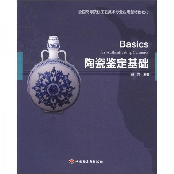 全国高等院校工艺美术专业应用型特色教材：陶瓷鉴定基础