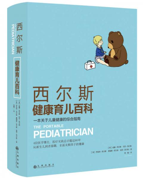 西尔斯健康育儿百科：一本关于儿童健康的综合指南