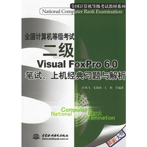 全國計(jì)算機(jī)等級(jí)考試二級(jí)Visual FoxPro 6.0筆試、上機(jī)經(jīng)典習(xí)題與解析