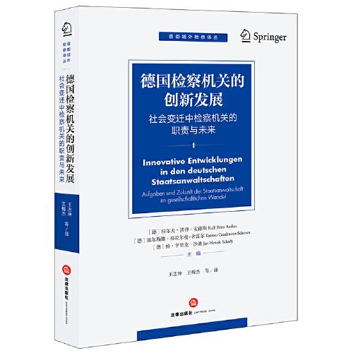 德國檢察機關(guān)的創(chuàng)新發(fā)展：社會變遷中檢察機關(guān)的職責(zé)與未來