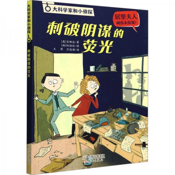 刺破阴谋的荧光 儿童文学 [奥]贝琳达 等 新华正版