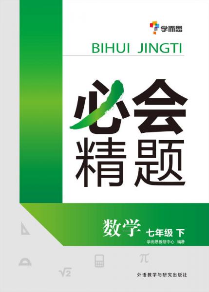 学而思 必会精题：七年级数学（下册）