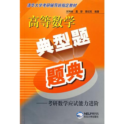 【年末清仓】高等数学典型题题典-考研数学应试能力进阶