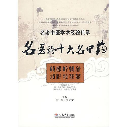 名醫(yī)論十大名中藥.名老中醫(yī)學術(shù)經(jīng)驗傳承