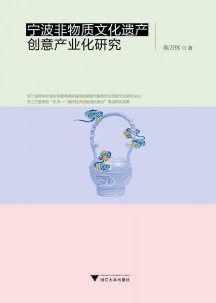 寧波非物質(zhì)文化遺產(chǎn)創(chuàng)意產(chǎn)業(yè)化研究