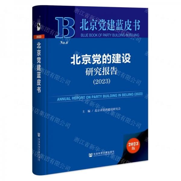 北京黨的建設(shè)研究報(bào)告(2023)(精)/北京黨建藍(lán)皮書