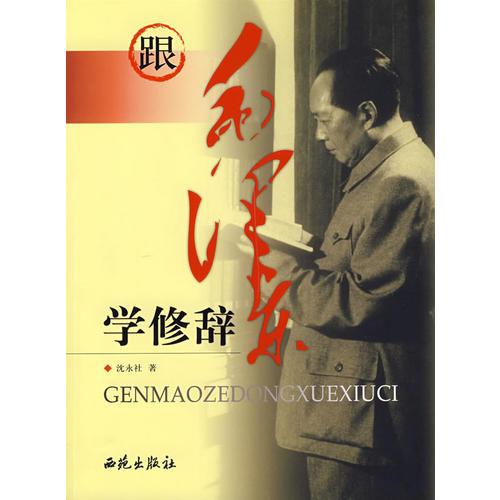 跟毛澤東學(xué)修辭