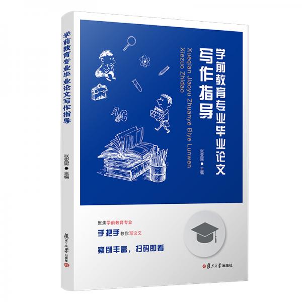 學(xué)前教育專業(yè)畢業(yè)論文寫作指導(dǎo)