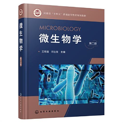 微生物學(xué)（王明道）（第二版）