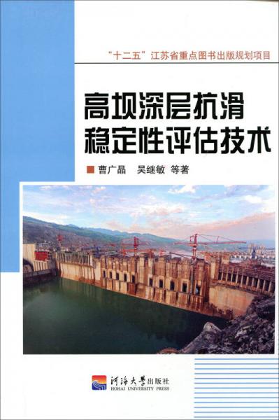 高壩深層抗滑穩(wěn)定性評(píng)估技術(shù)
