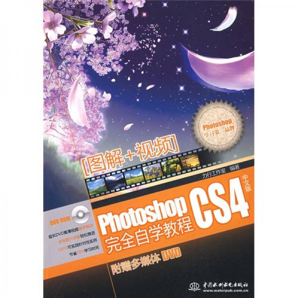 Photoshop CS4中文版完全自學(xué)教程