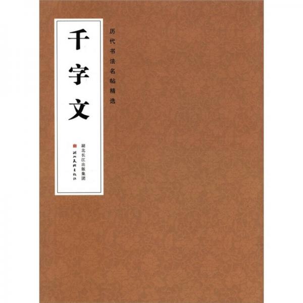 歷代書法名帖精選：千字文