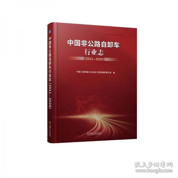 中國(guó)非公路自卸車(chē)行業(yè)志（2011—2020）