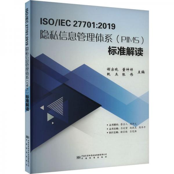 ISO/IEC 27701:2019隱私信息管理體系(PIMS)標準解讀