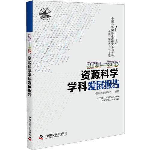 2016-2017资源科学学科发展报告