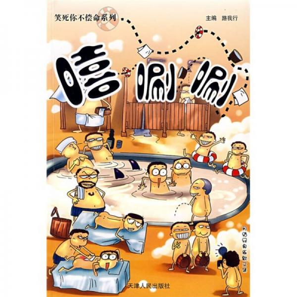笑死你不償命系列：嘻唰唰