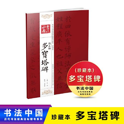 书法中国 历代书法经典法帖楷书系列 珍藏本 颜真卿多宝塔碑