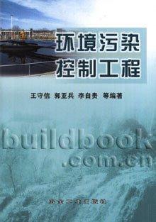 環(huán)境污染控制工程