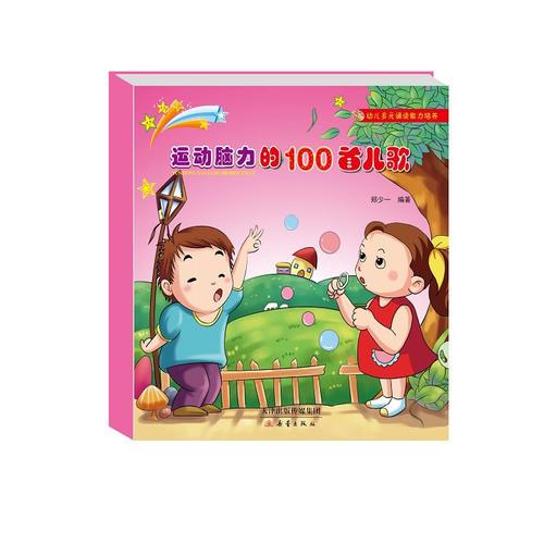 幼兒多元誦讀能力培養(yǎng)——運動腦力的100首兒歌