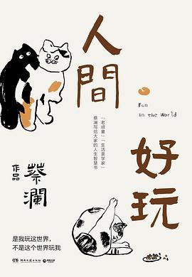 人間好玩