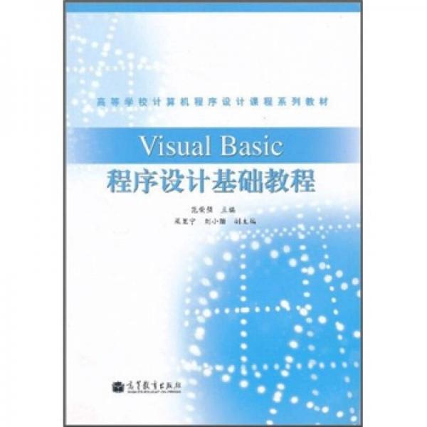 高等学校计算机程序设计课程系列教材：Visual Basic程序设计基础教程