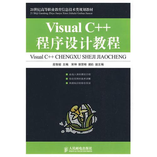 Visual C++程序设计教程