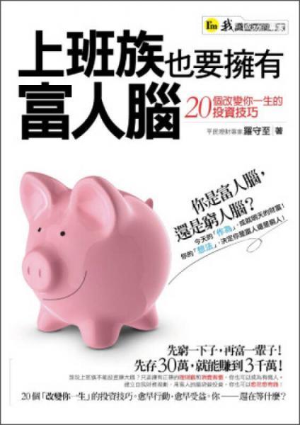 上班族也要擁有富人腦：20個(gè)改變你一生的投資技巧